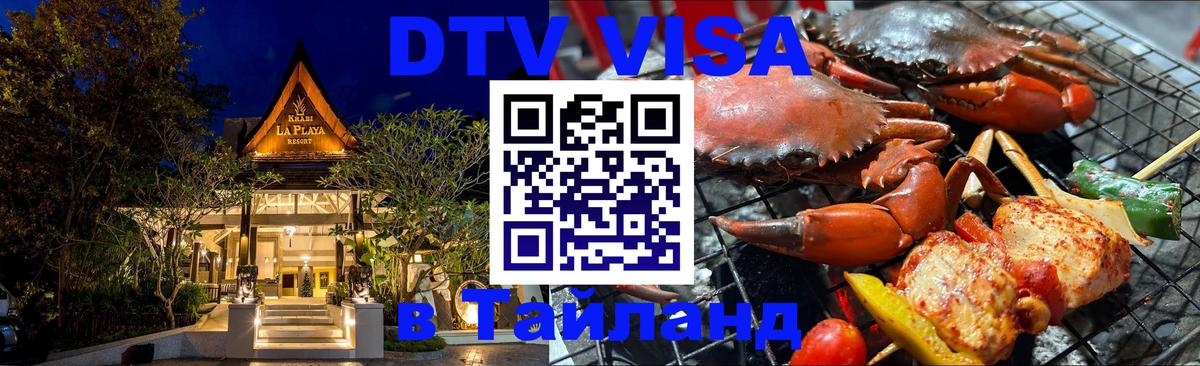 Стоимость и условия DTV визы — оформление в Таиланд под ключ - 04.10.2025 