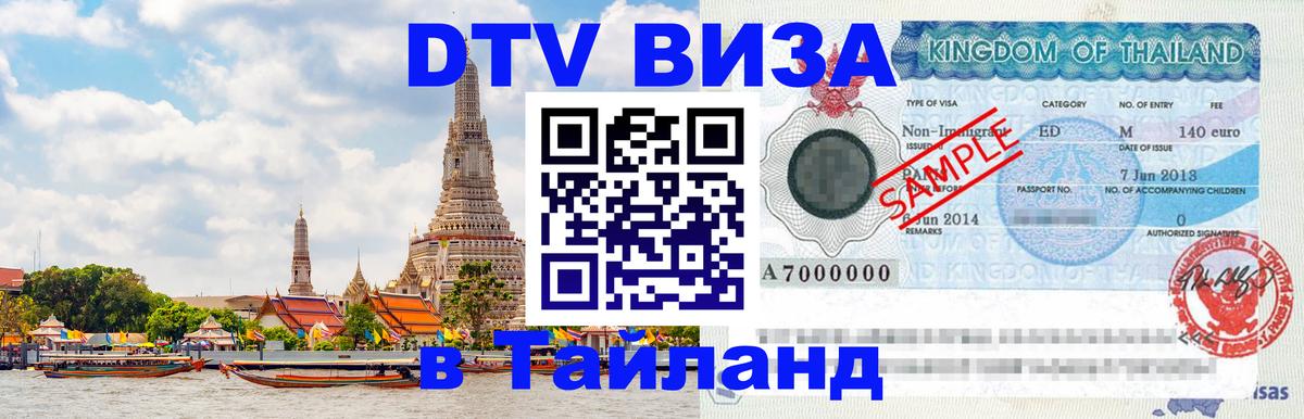 DTV виза Тайланд Первоуральск 