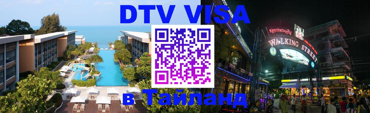 Электронная виза DTV в Тайланд 