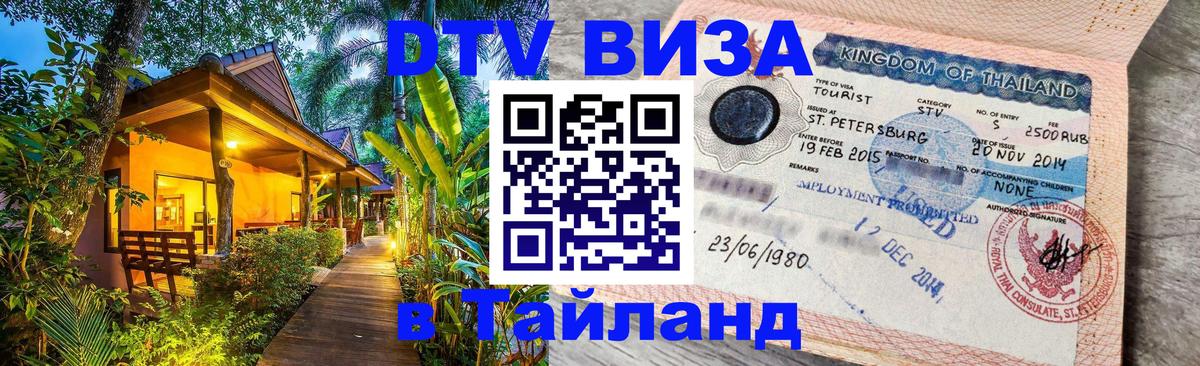 Стоимость и условия DTV визы — оформление в Таиланд под ключ - Первоуральск  20.11.2025 